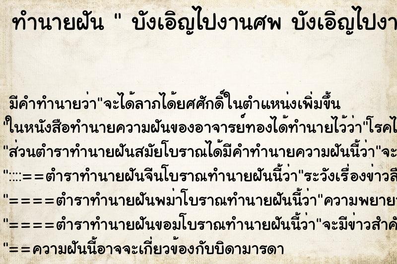 ทำนายฝันทำนายฝันบังเอิญไปงานศพบังเอิญไปงานศพ